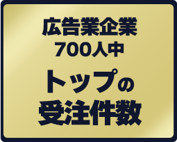 広告業企業700人中トップの受注件数