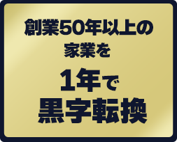 創業50年以上の家業を1年で黒字転換