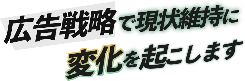 広告戦略で現状維持に変化を起こします