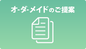 オーダーメイドのご提案