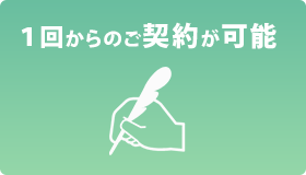 一回からのご契約が可能